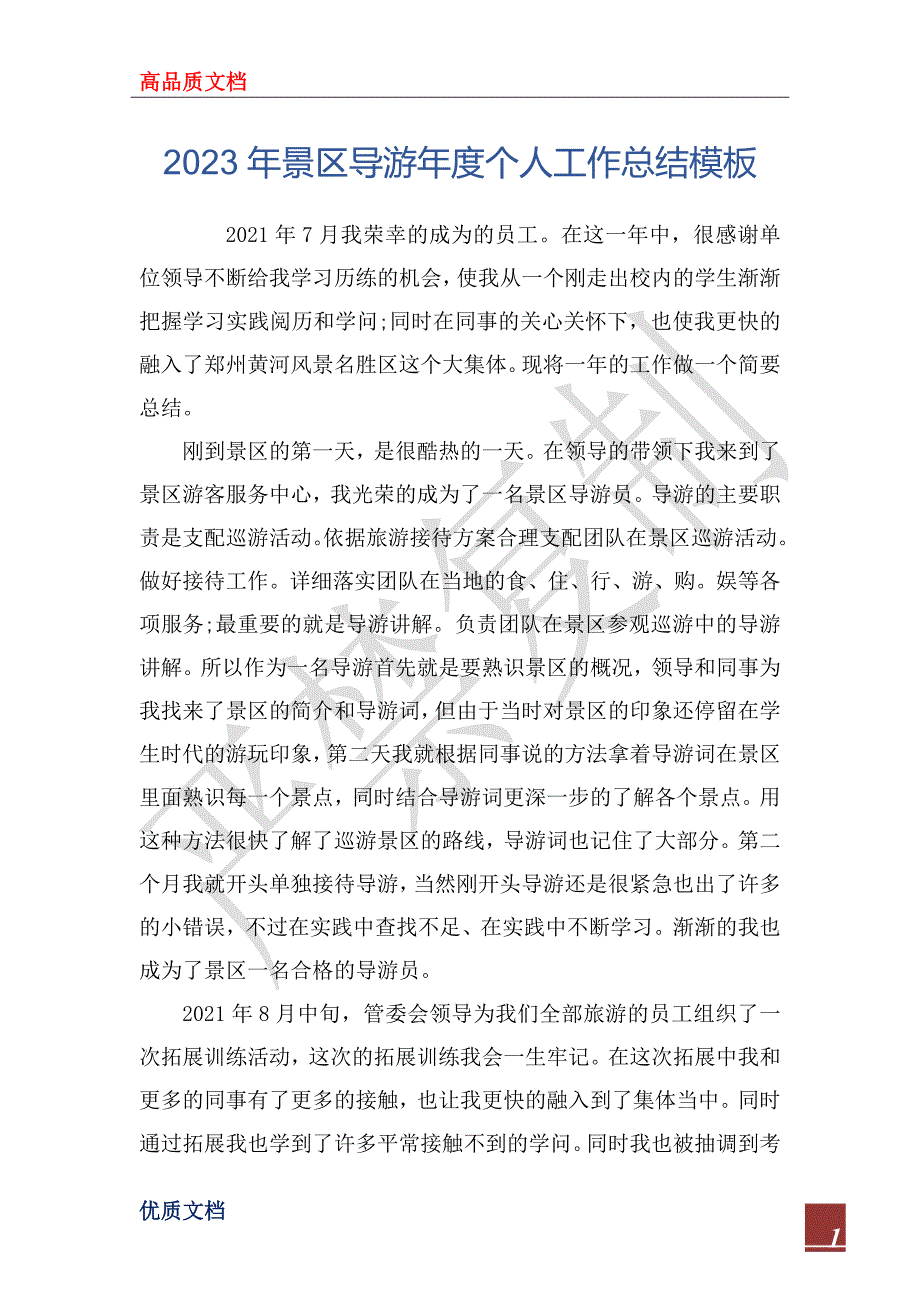 2023年景区导游年度个人工作总结模板_第1页