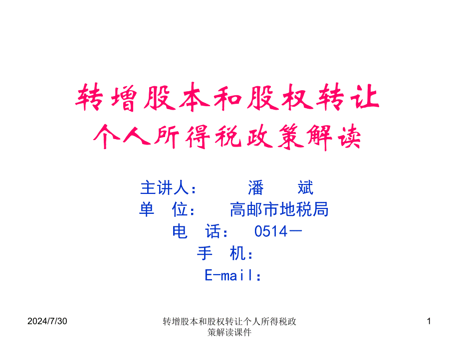 转增股本和股权转让个人所得税政策解读课件_第1页