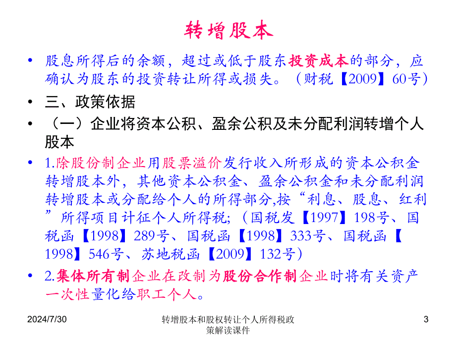 转增股本和股权转让个人所得税政策解读课件_第3页