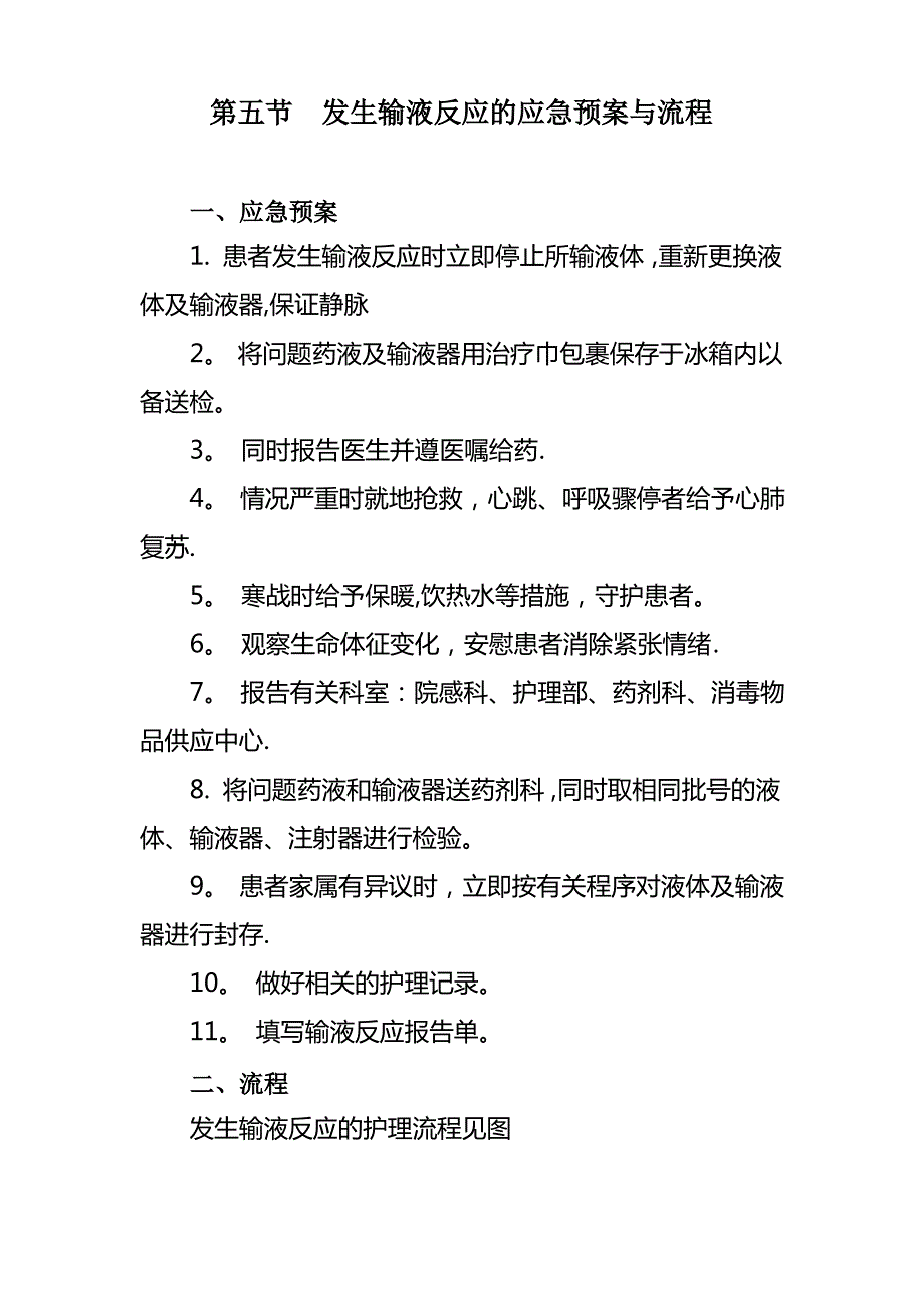 第五节 发生输液反应的应急预案与流程1_第1页