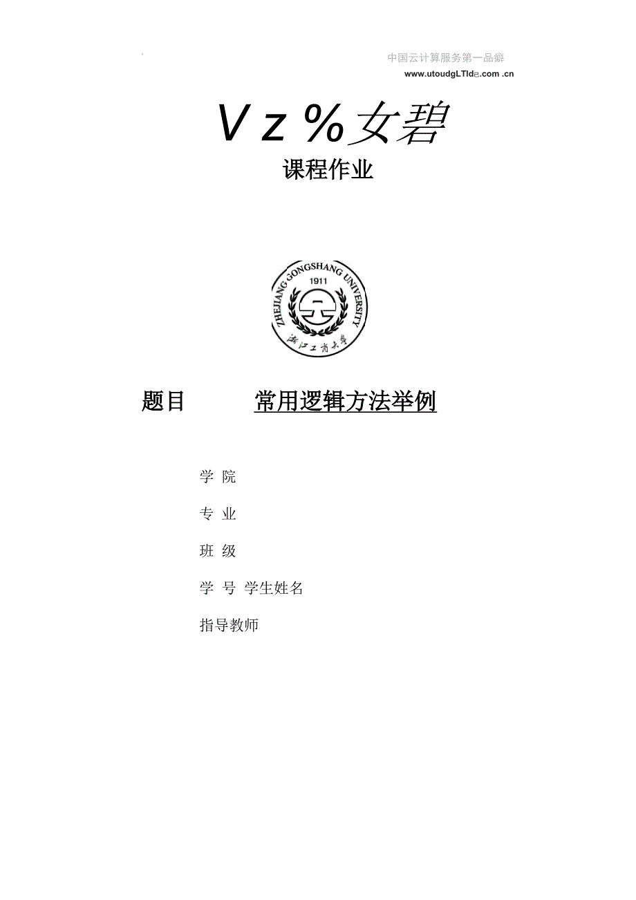 常用逻辑方法举例_第1页