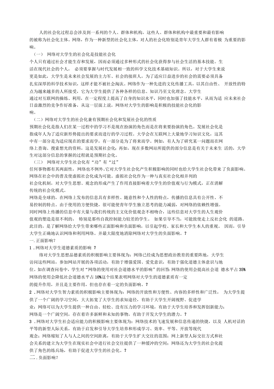 关于网络对大学生的影响的调研报告_第2页