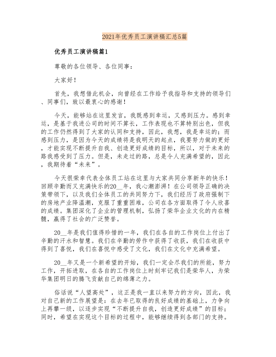 2021年优秀员工演讲稿汇总5篇_第1页