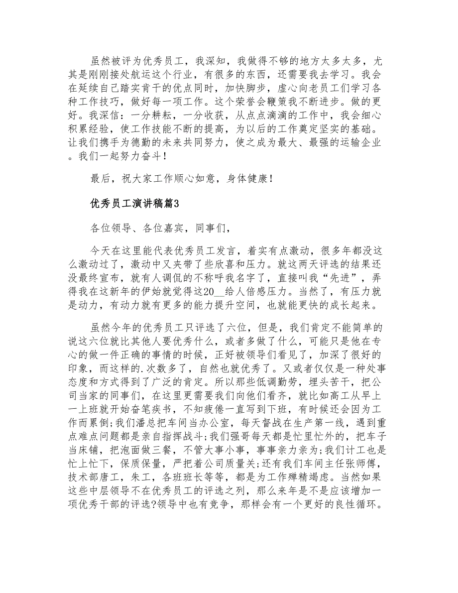 2021年优秀员工演讲稿汇总5篇_第3页