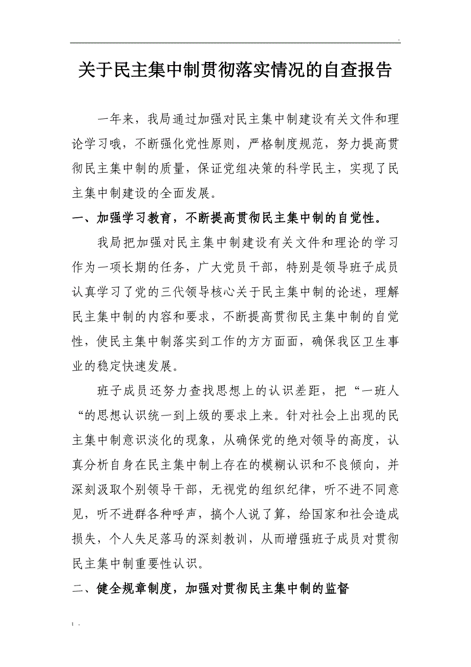 民主集中制贯彻落实情况的自查报告_第1页