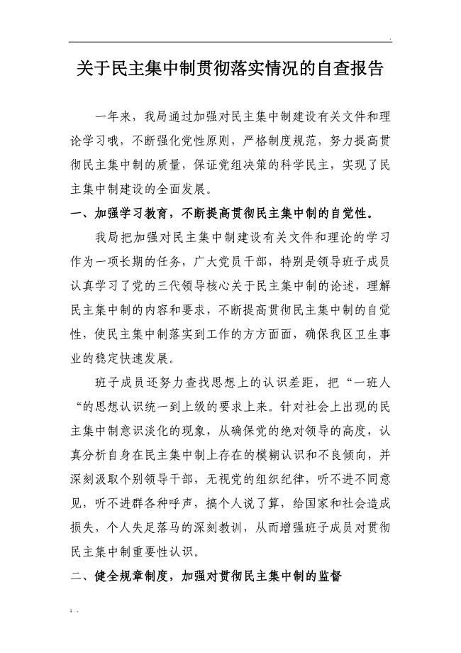 民主集中制贯彻落实情况的自查报告