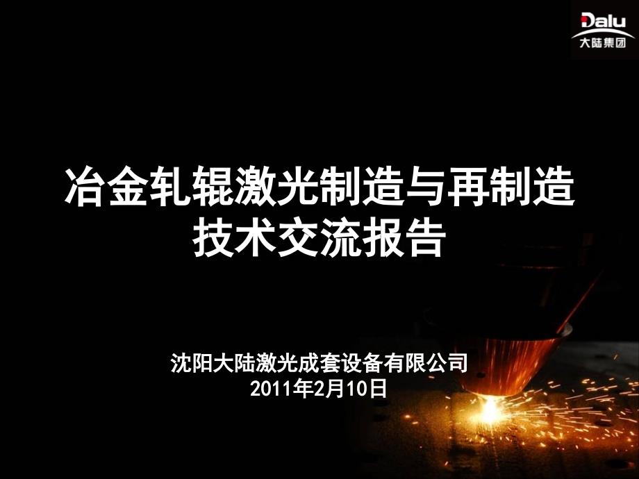 冶金轧辊激光制造与再制造质量资料_第1页