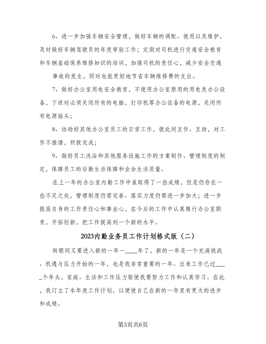 2023内勤业务员工作计划格式版（二篇）_第3页