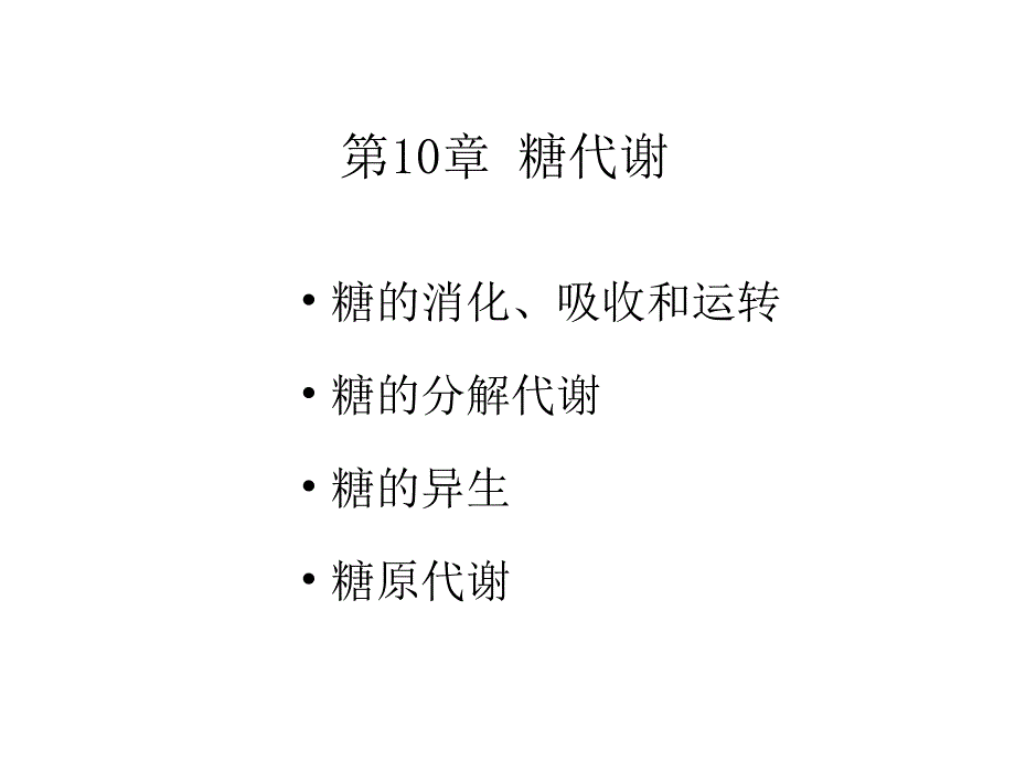 《生物化学》教学课件：10 糖代谢_第2页