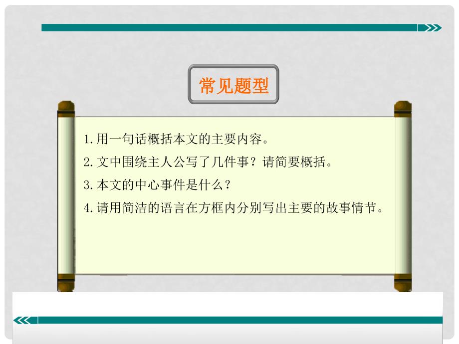 七年级语文上册 阅读考点精讲 记叙文 记叙文概括内容课件 新人教版_第4页