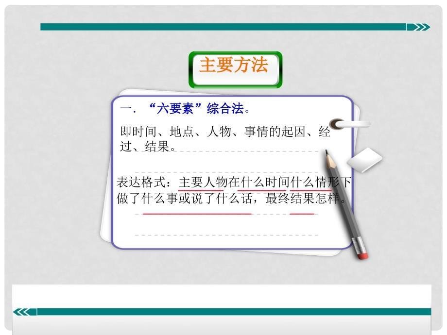 七年级语文上册 阅读考点精讲 记叙文 记叙文概括内容课件 新人教版_第5页