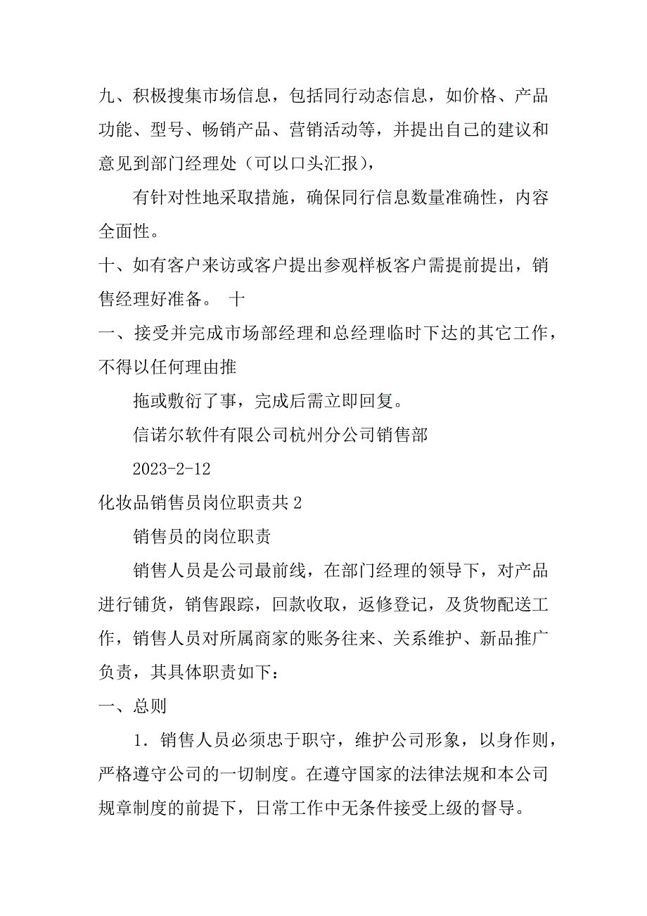 化妆品销售员岗位职责共3篇(销售化妆品的销售员岗位职责)_第3页