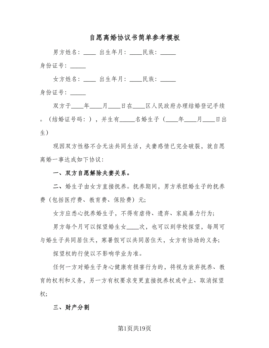 自愿离婚协议书简单参考模板（九篇）_第1页