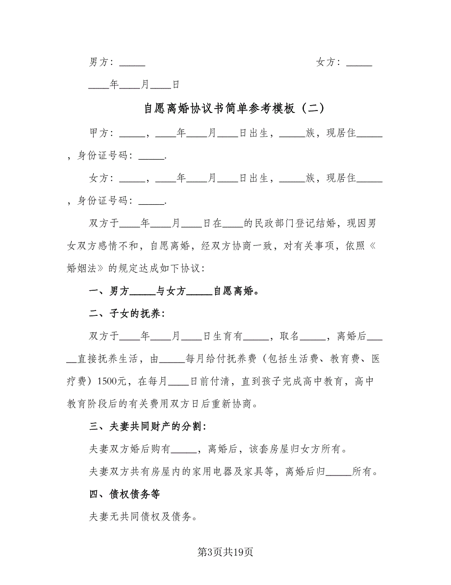 自愿离婚协议书简单参考模板（九篇）_第3页