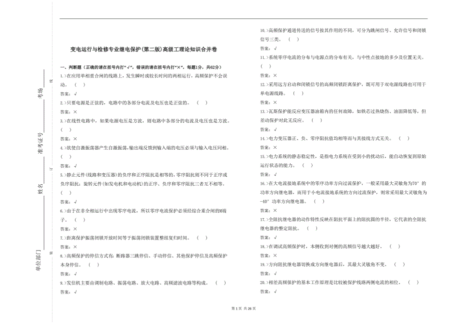 变电运行与检修专业继电保护(第二版)高级工理论知识合并卷_第1页