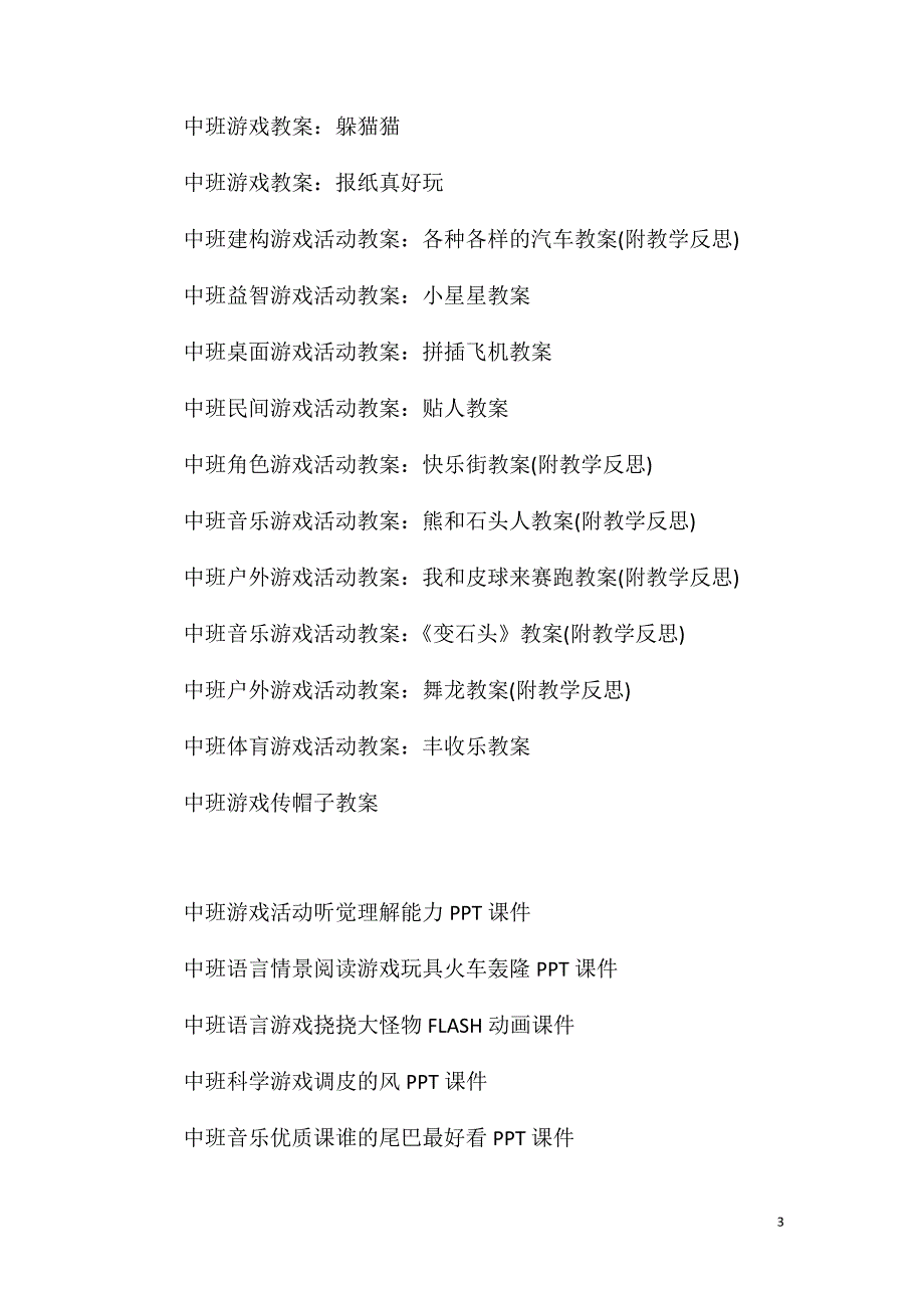 中班户外游戏揪尾巴教案反思_第3页