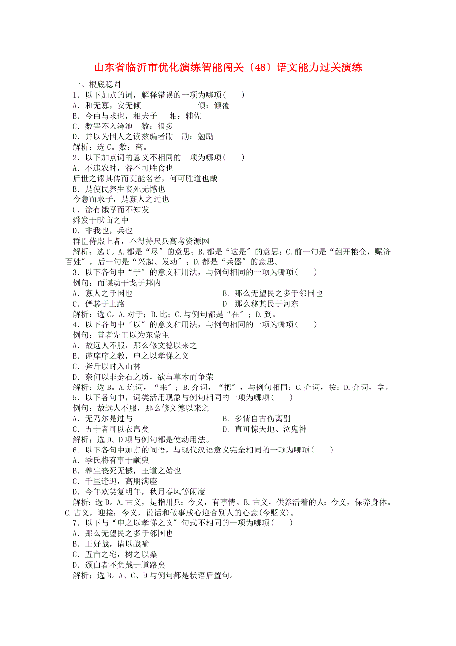 （整理版）山东省临沂市优化演练智能闯关（48）语文能力过关演练_第1页