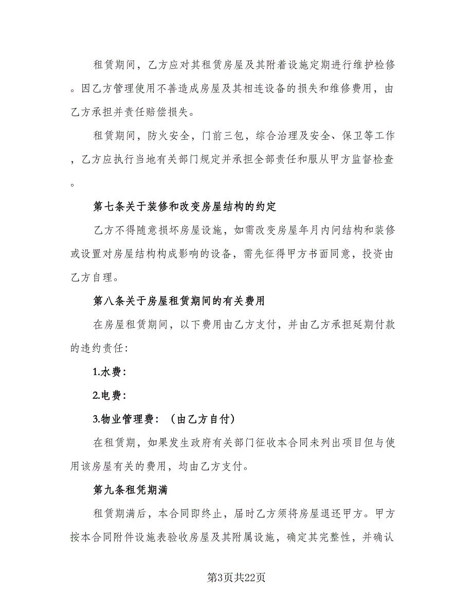 个人生活住房承租协议常用版（7篇）_第3页