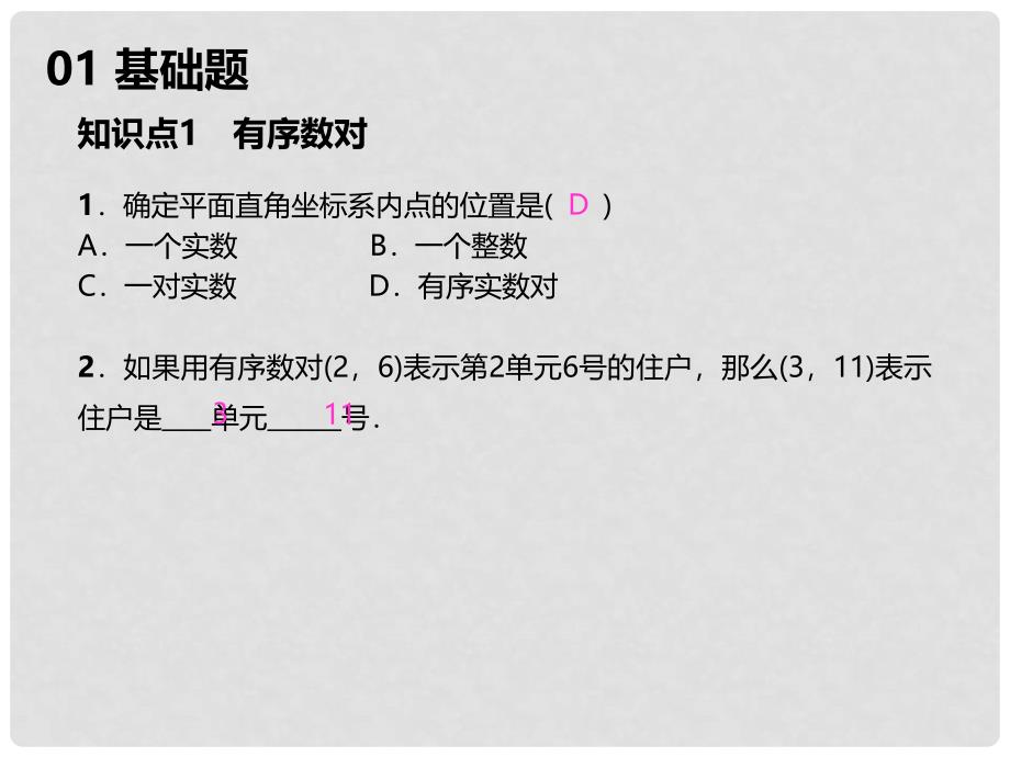 七年级数学下册 7 平面直角坐标系章末复习（三）平面直角坐标系课件 （新版）新人教版_第2页