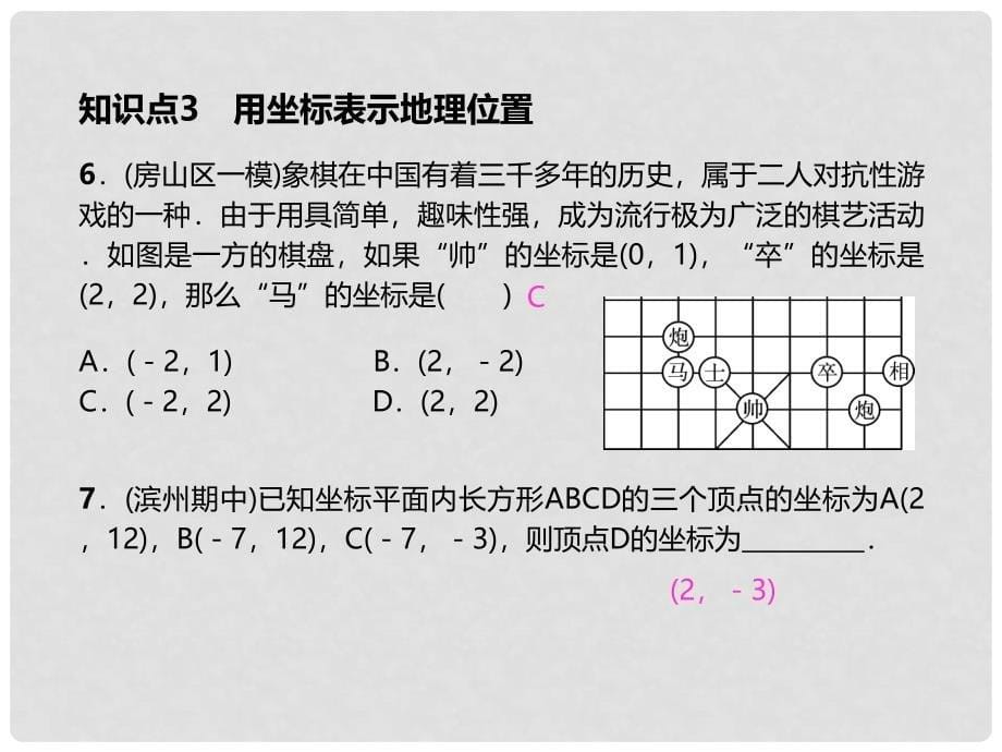 七年级数学下册 7 平面直角坐标系章末复习（三）平面直角坐标系课件 （新版）新人教版_第5页