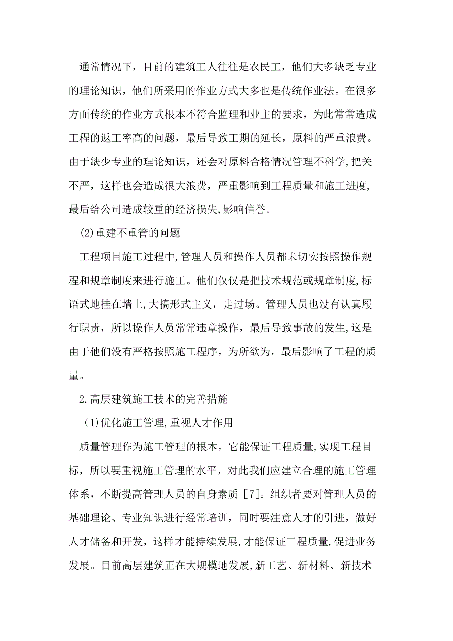 对我国高层建筑施工技术的探析_第4页