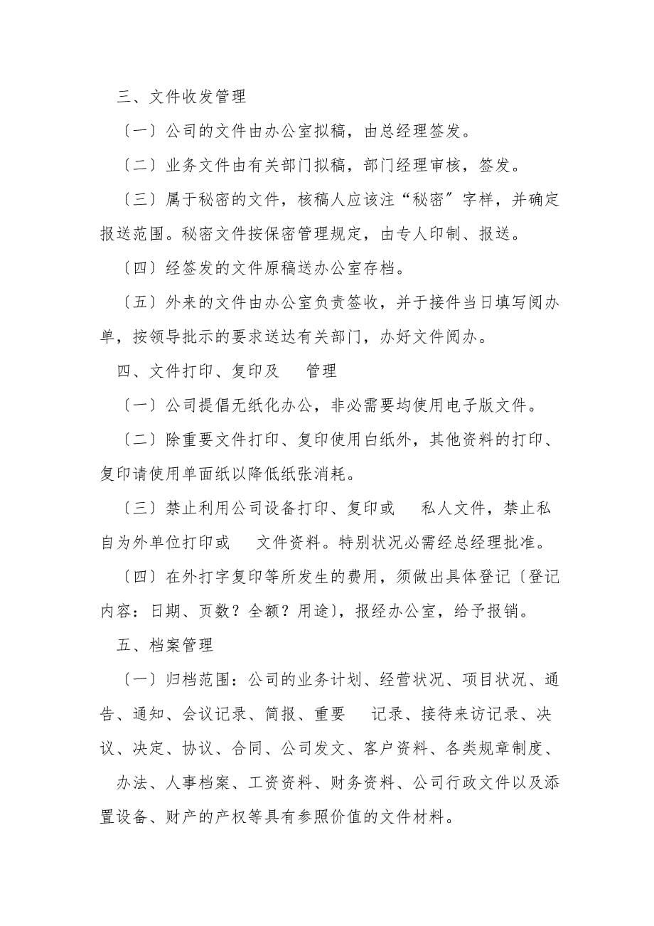 小型公司行政管理规章制度_第5页