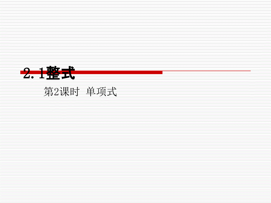 整式第2课时单项式_第1页