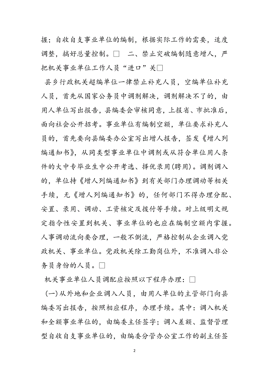 2023年事业单位机构编制方案关于进一步加强机构编制管理严格控制机关事业单位增人的通知.docx_第2页