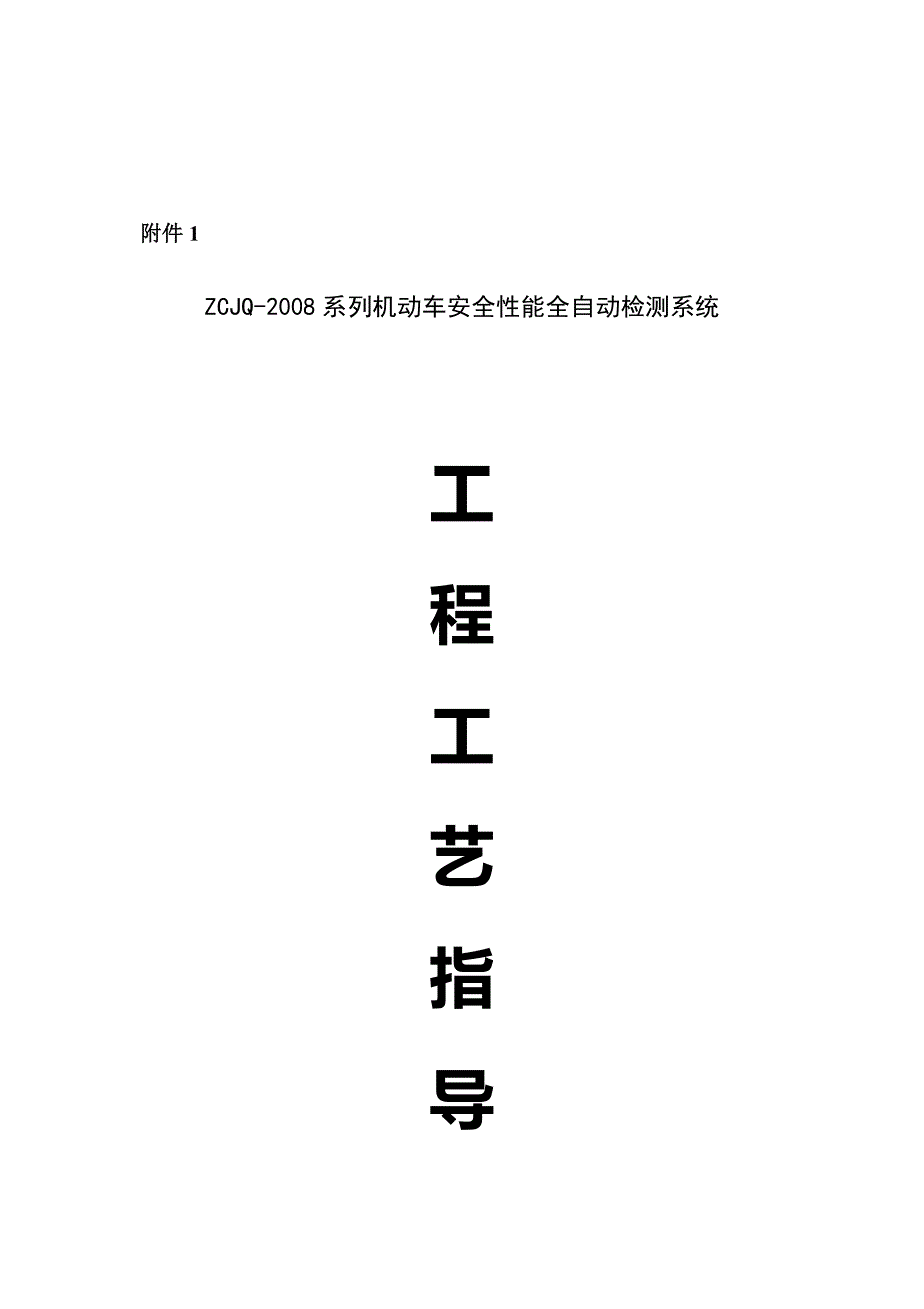 2.1-检测线系统工程工艺指导书.doc_第2页