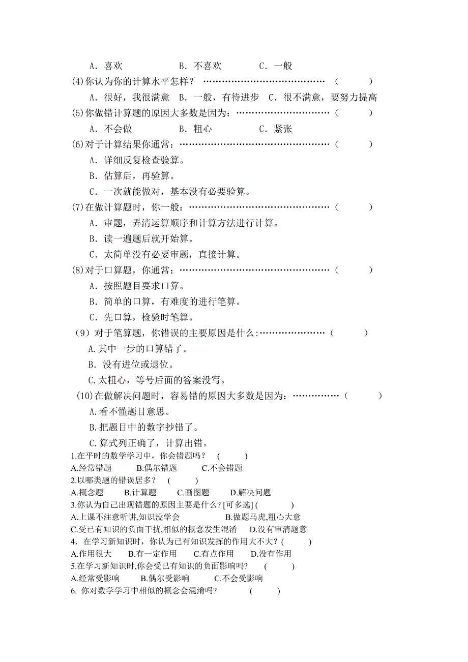 小学生学习数学的现状调查问卷 .doc_第2页