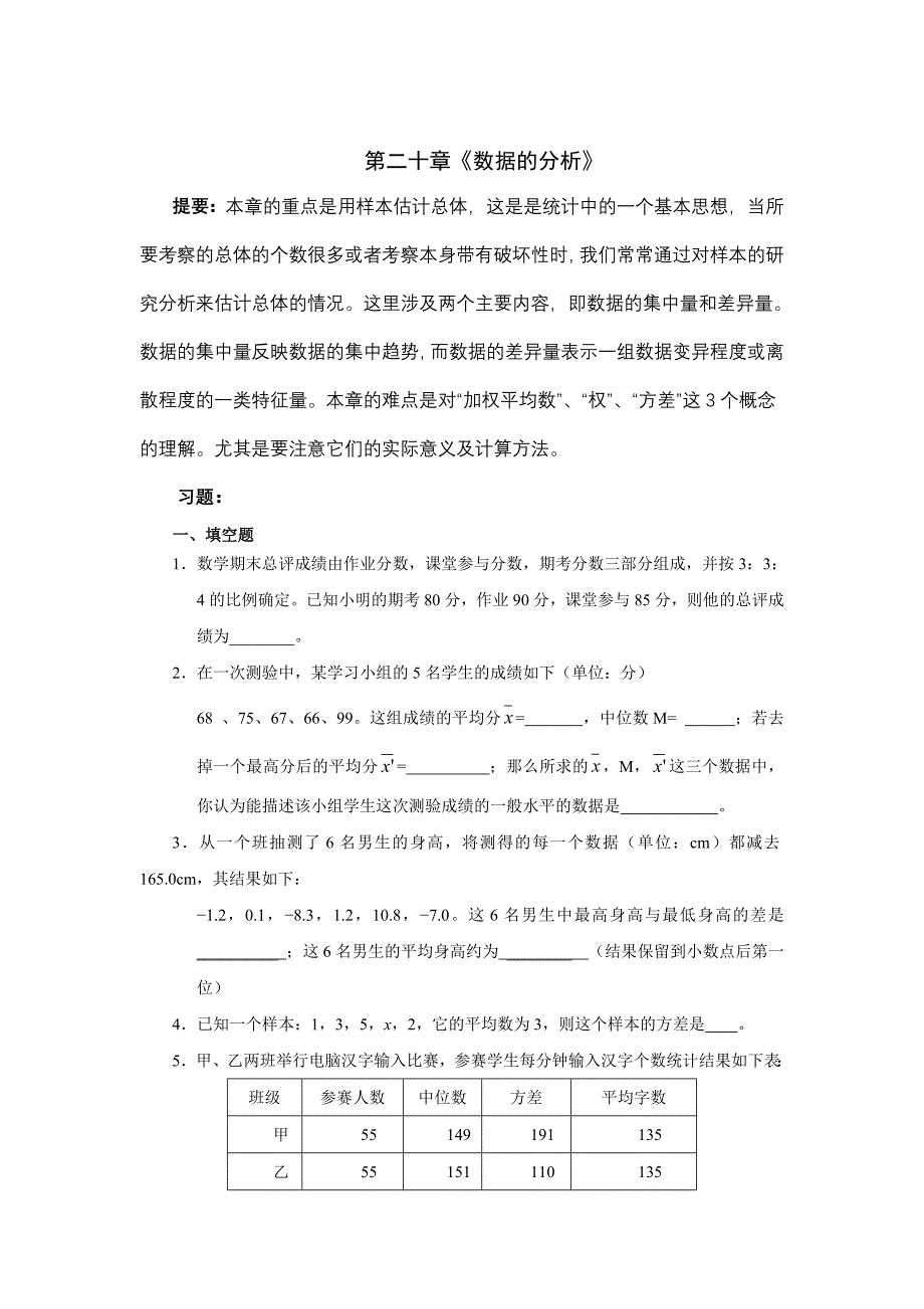 八年级数学第20章数据的分析精练精析_第1页