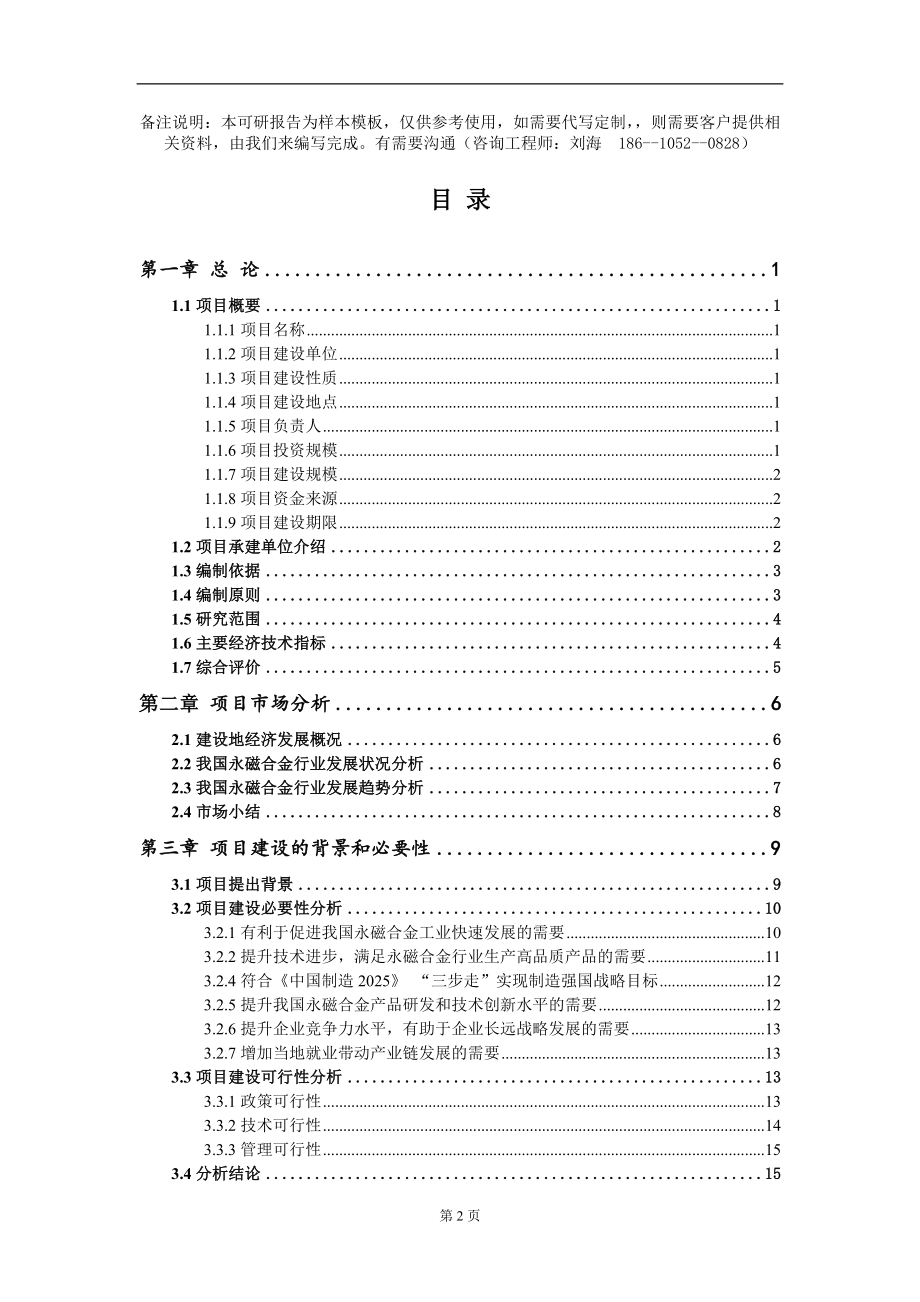 永磁合金项目可行性研究报告模板备案审批定制代写_第2页