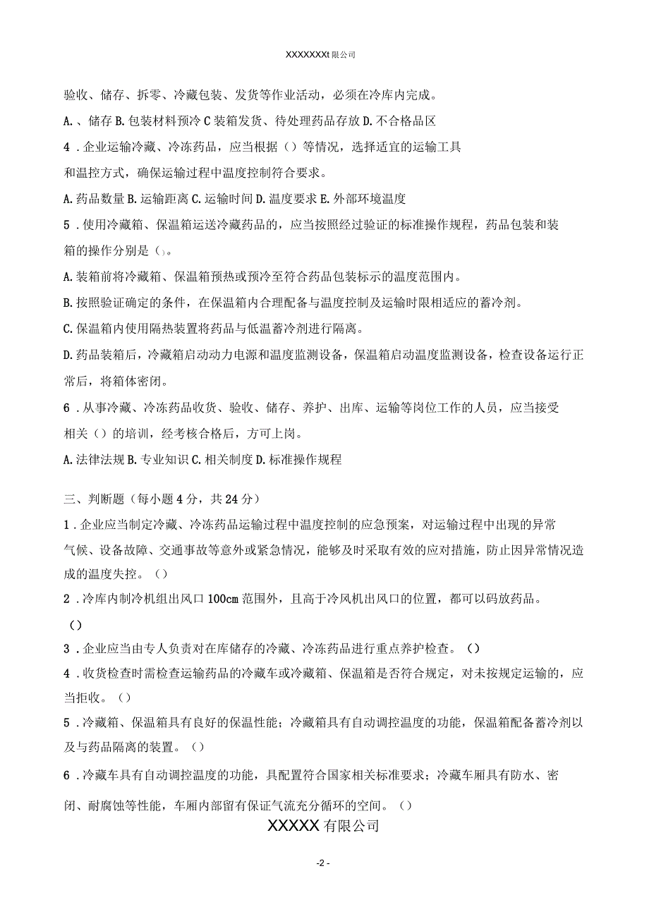 2017年冷藏、冷冻药品管理培训试题及答案_第2页