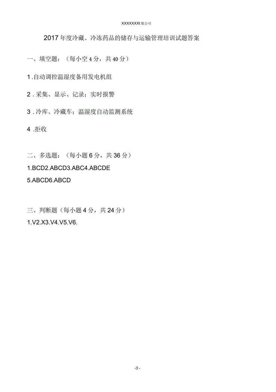 2017年冷藏、冷冻药品管理培训试题及答案_第3页