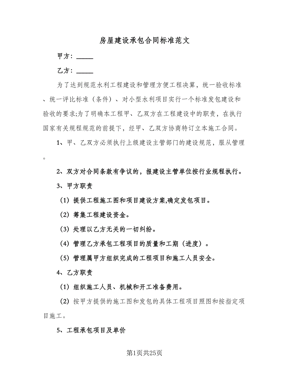 房屋建设承包合同标准范文（7篇）_第1页