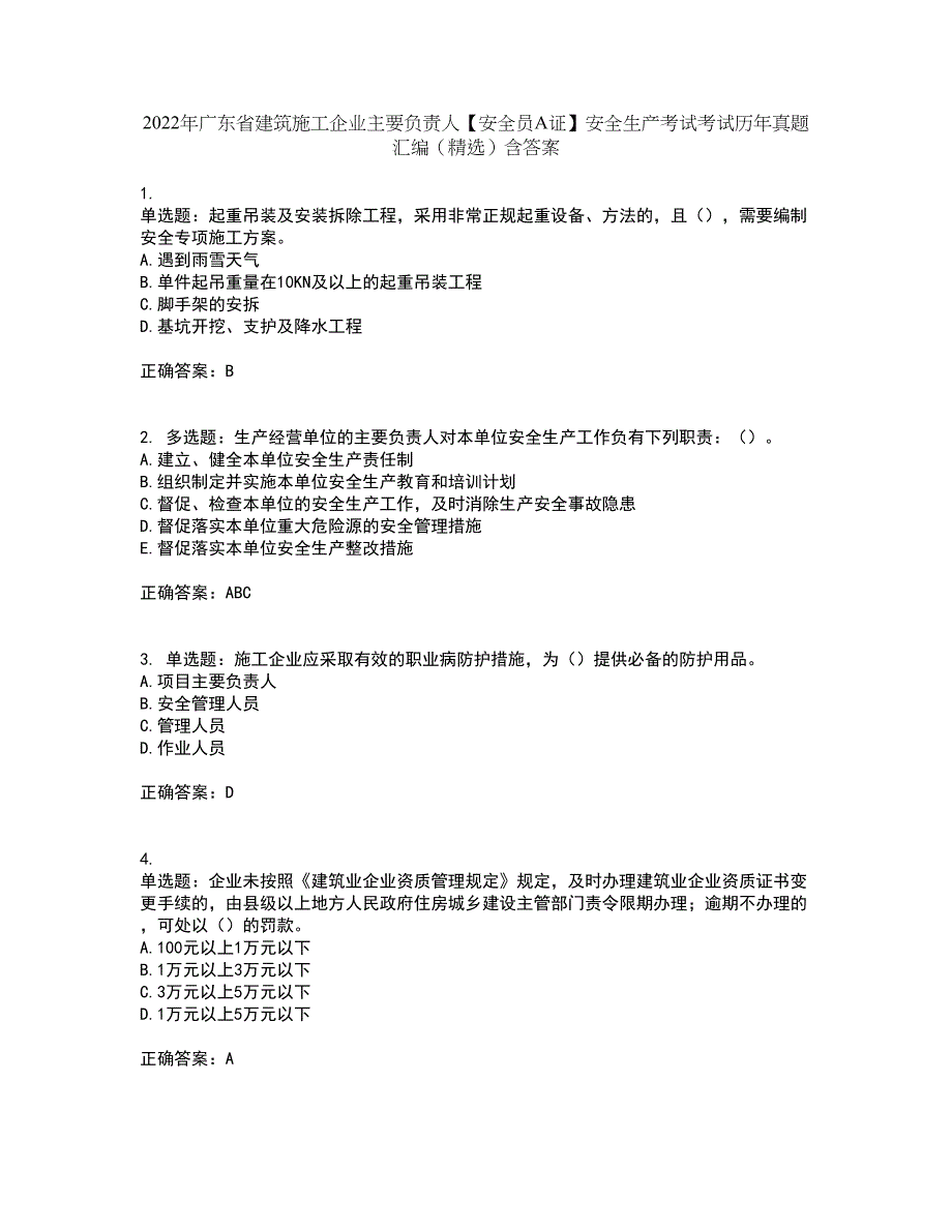 2022年广东省建筑施工企业主要负责人【安全员A证】安全生产考试考试历年真题汇编（精选）含答案87_第1页