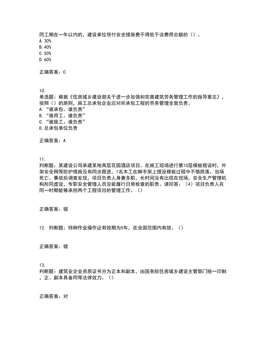 2022年广东省建筑施工企业主要负责人【安全员A证】安全生产考试考试历年真题汇编（精选）含答案87_第3页