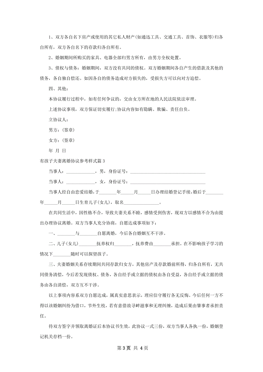 有孩子夫妻离婚协议参考样式（甄选3篇）_第3页