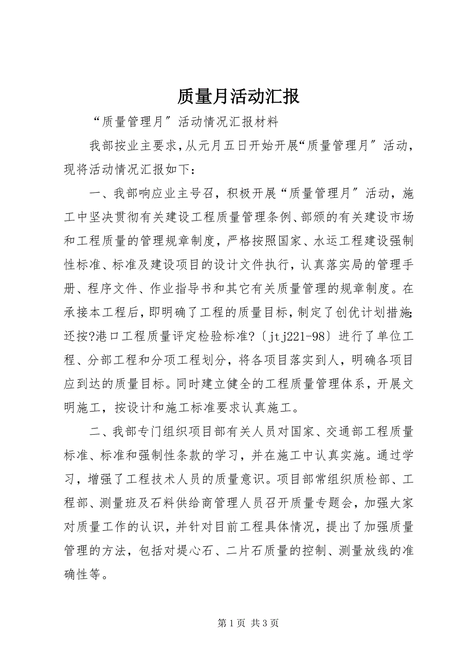 2023年质量月活动汇报.docx_第1页