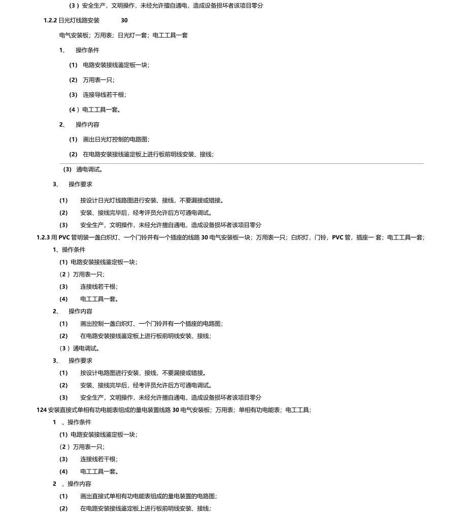 维修电工五级操作技能鉴定试题汇总_第5页