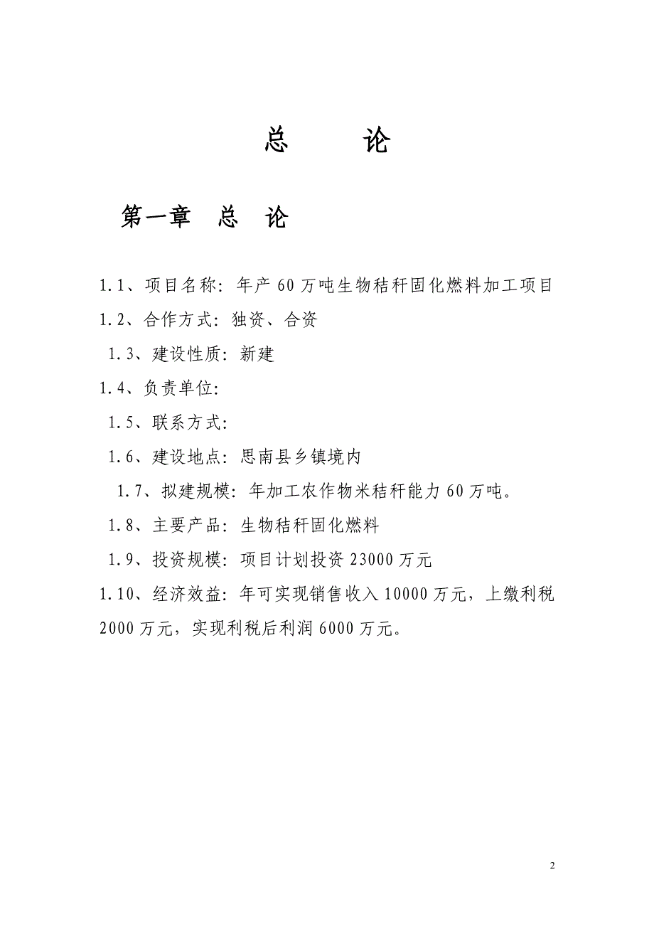 生物秸秆固化燃料加工建设投资可行性分析研究报告_第2页