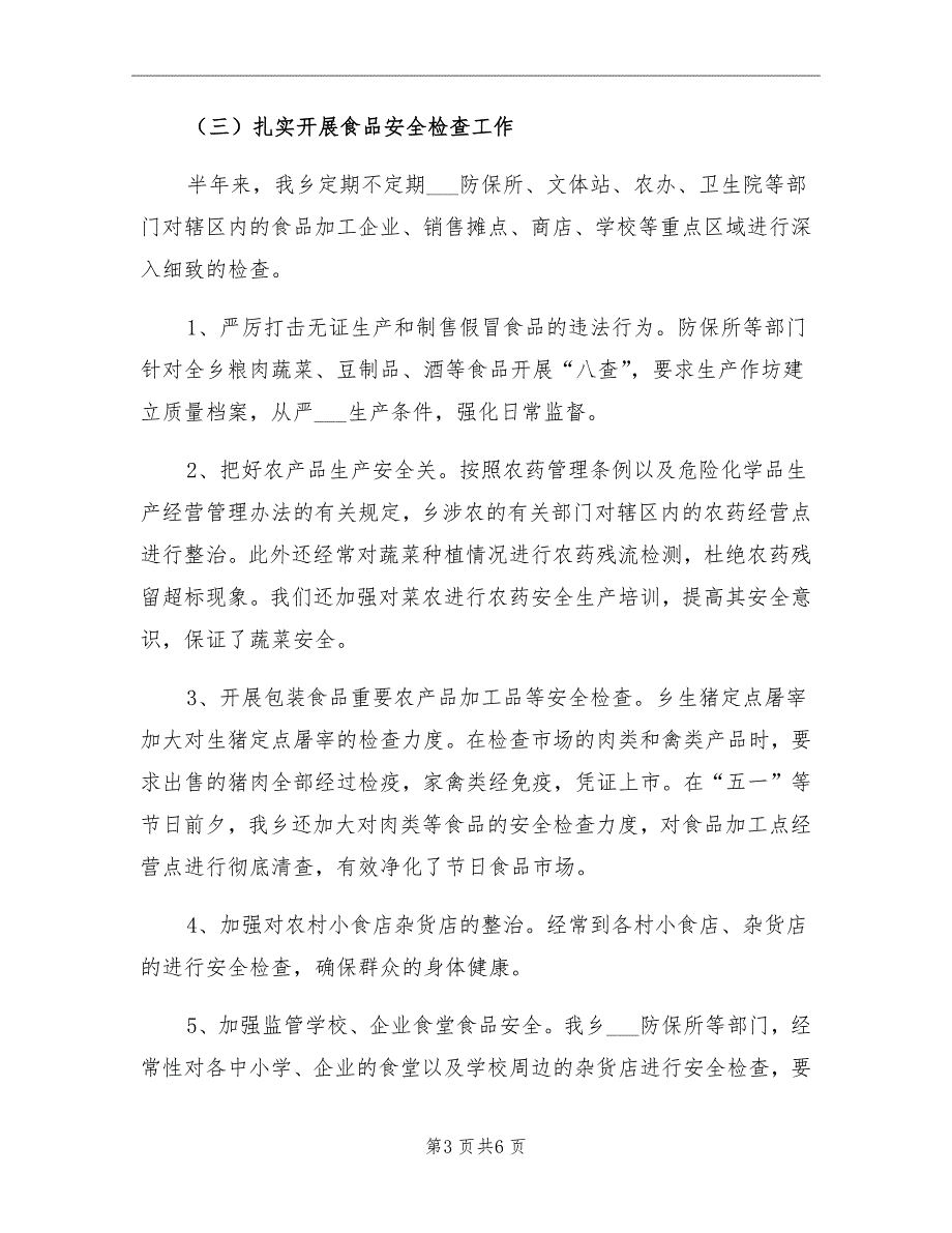 乡上半年食品安全总结及下半年计划_第3页