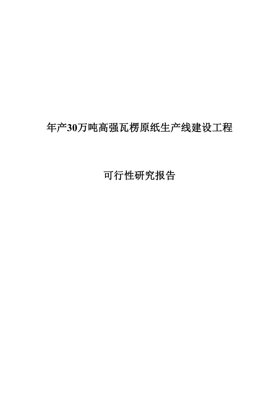 年产30万吨高强瓦楞原纸生产线建设项目可行性研究报告_第1页