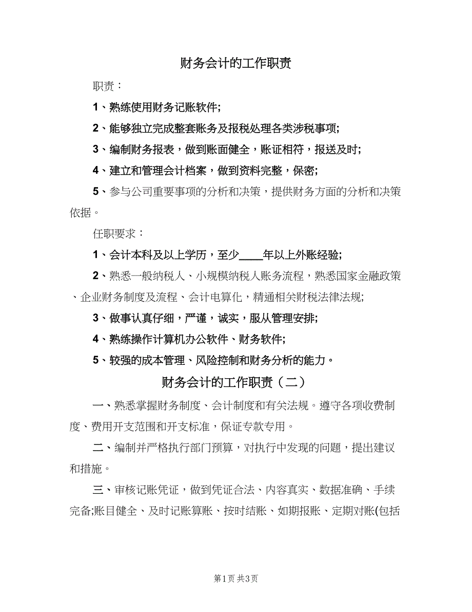 财务会计的工作职责（三篇）.doc_第1页