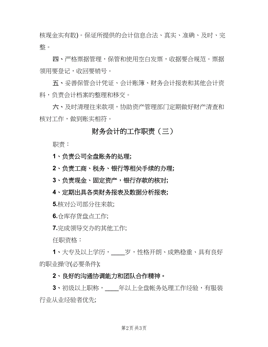 财务会计的工作职责（三篇）.doc_第2页