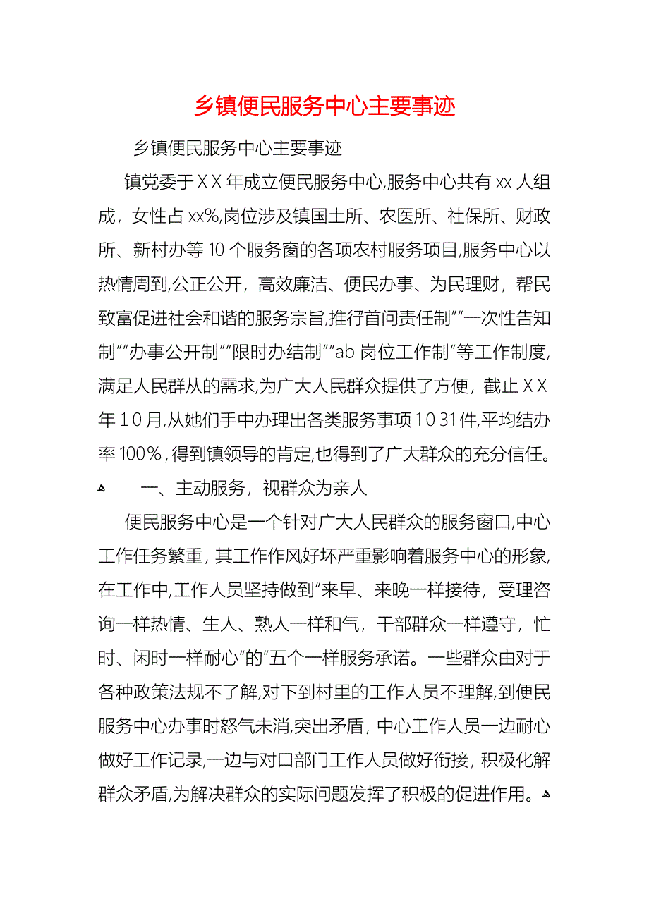 乡镇便民服务中心主要事迹_第1页