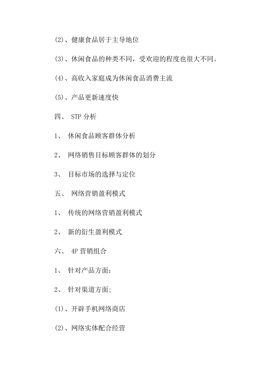 营销策划方案精选五篇_第2页