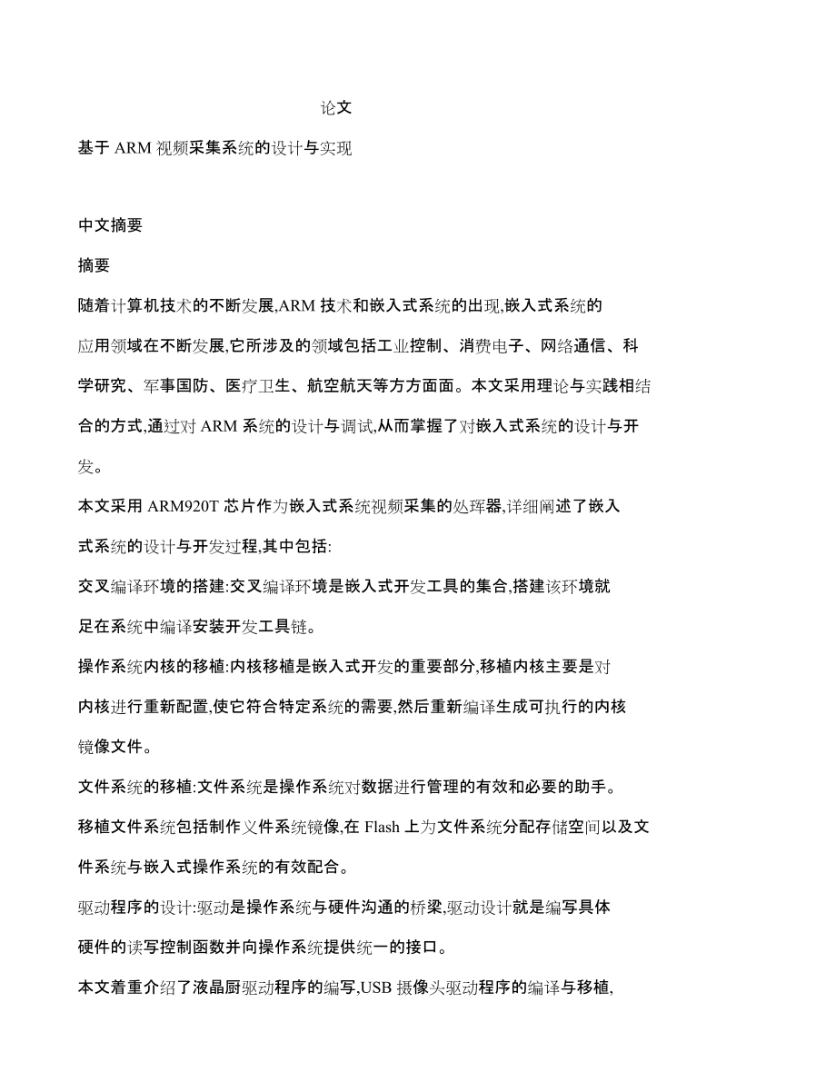 基于ARM视频采集系统的设计与实现_第1页