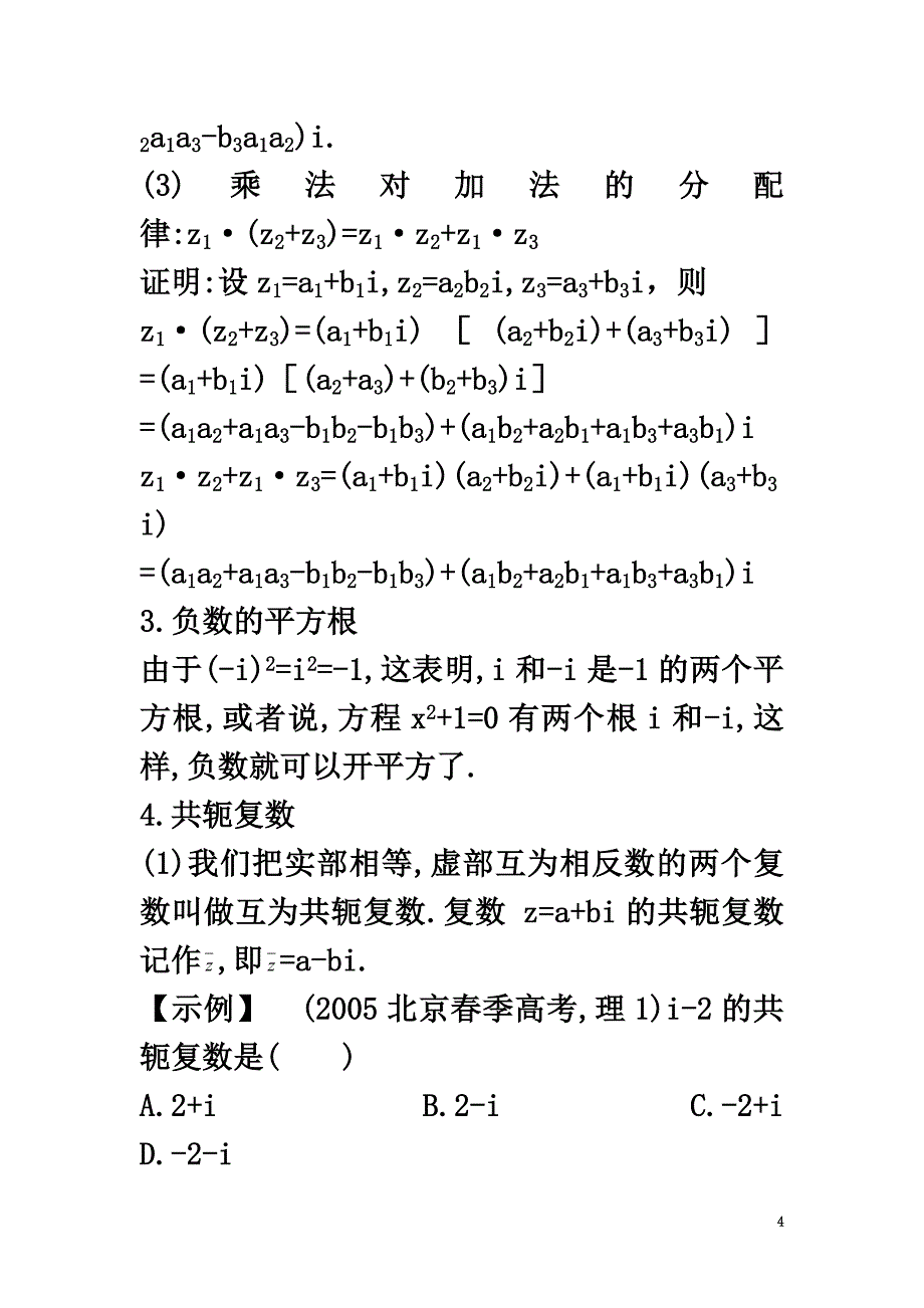 高中数学第五章数系的扩充与复数的引入5.2复数的四则运算5.2.2复数的乘法与除法教材基础素材北师大版选修2-2_第4页