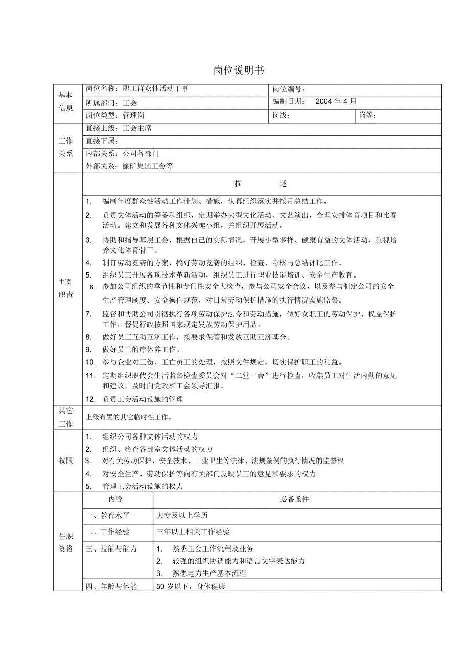 工会副主席(兼组织宣传干事)岗位说明书_第3页